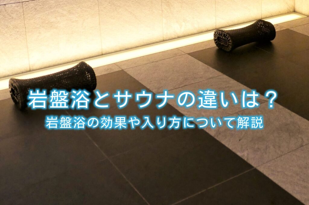 岩盤浴とサウナの違いは？岩盤浴の効果や入り方について解説 | 水と